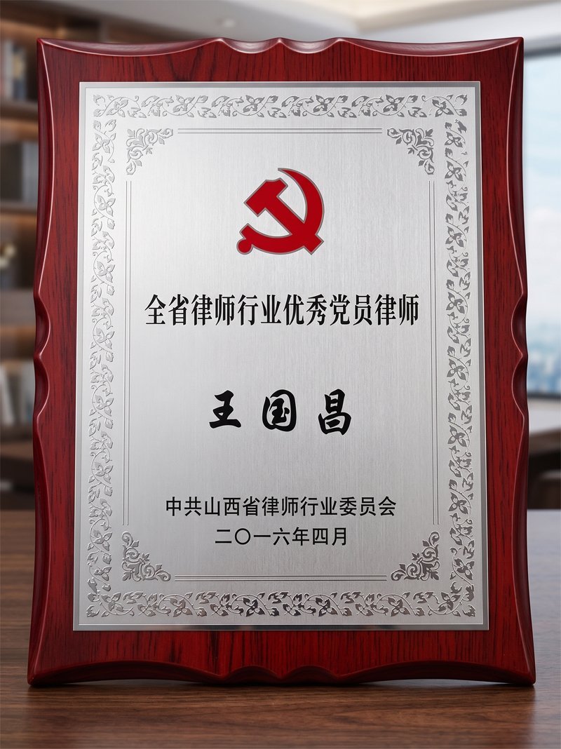 全省律师行业优秀党员律师