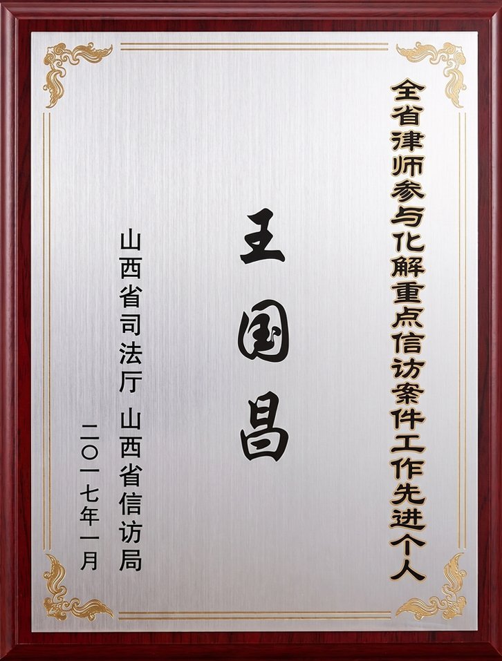 全省律师参与化解重点信访案件工作先进个人
