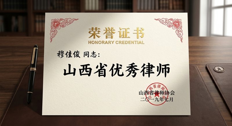 山西省优秀律师