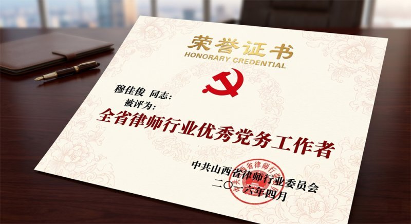 全省律师行业优秀党务工作者