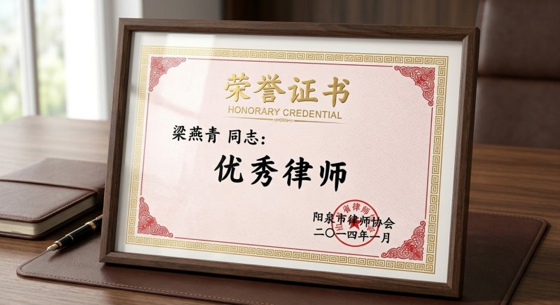 阳泉市优秀律师