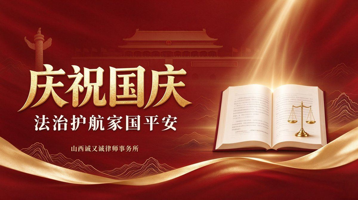 山西诚又诚律师事务所｜庆祝国庆