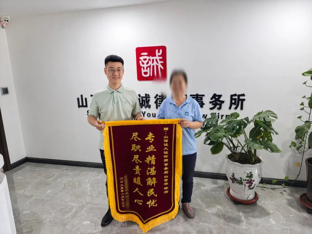 锦旗赞誉，责任在肩｜我所白雪林律师成功代理一起提供劳务者受害责任纠纷‌案，当事人权益得保障！