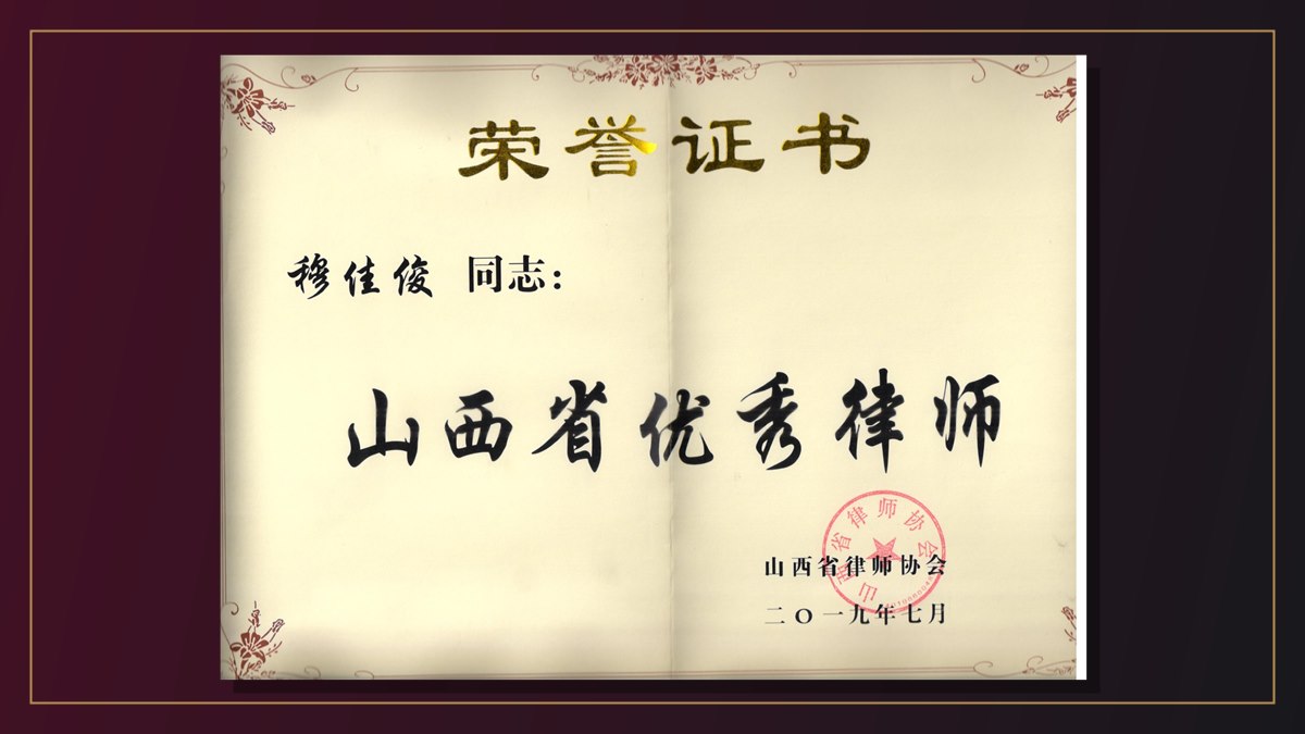 穆佳俊主任荣获“山西省优秀律师”及“阳泉市青年优秀人才”称号